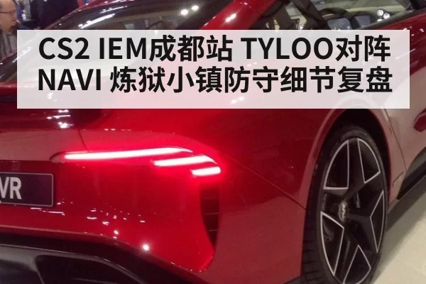 CS2 IEM成都站 TYLOO对阵NAVI 炼狱小镇防守细节复盘