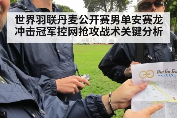 世界羽联丹麦公开赛男单安赛龙冲击冠军控网抢攻战术关键分析